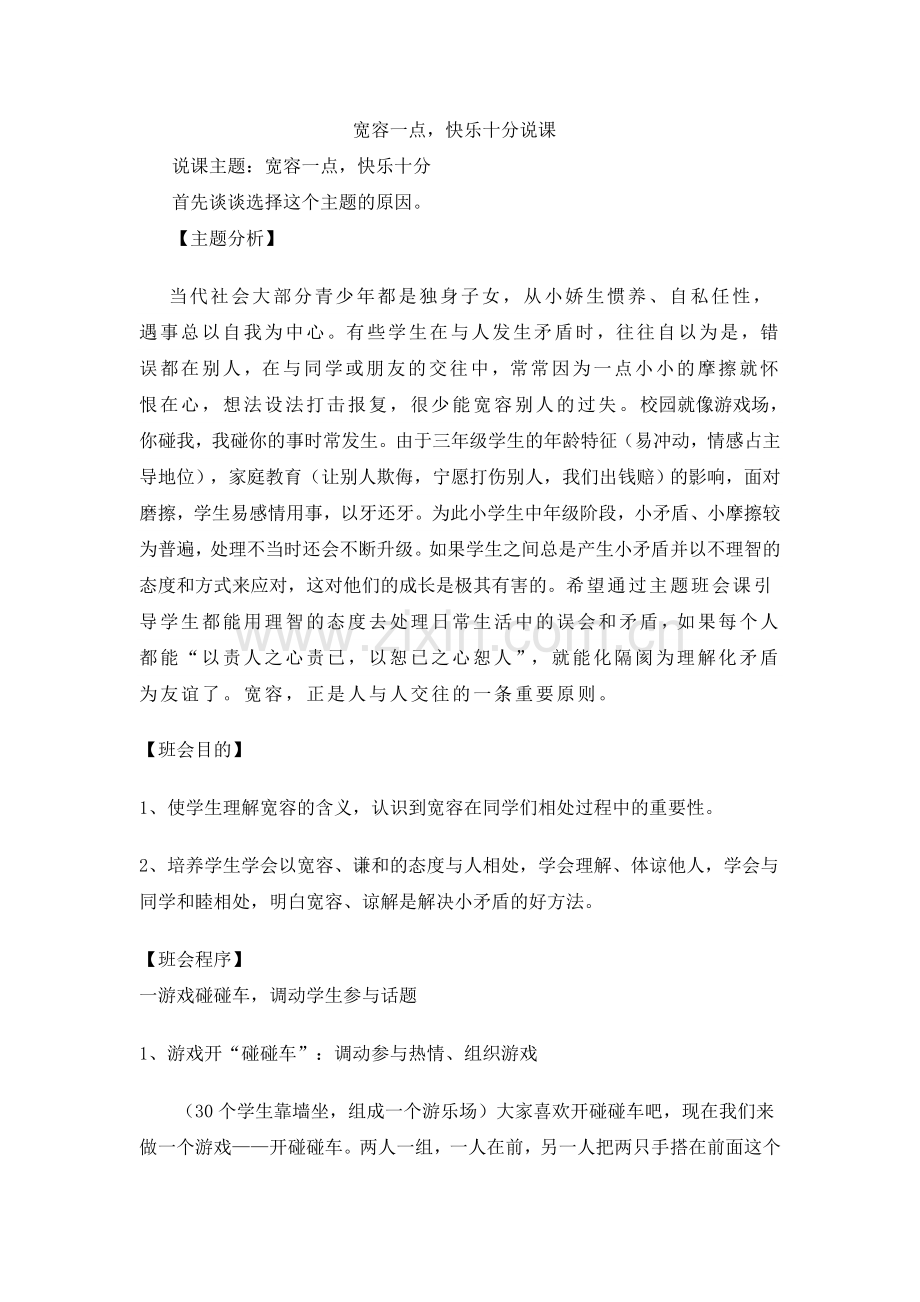 宽容一点快乐十分说课.doc_第1页