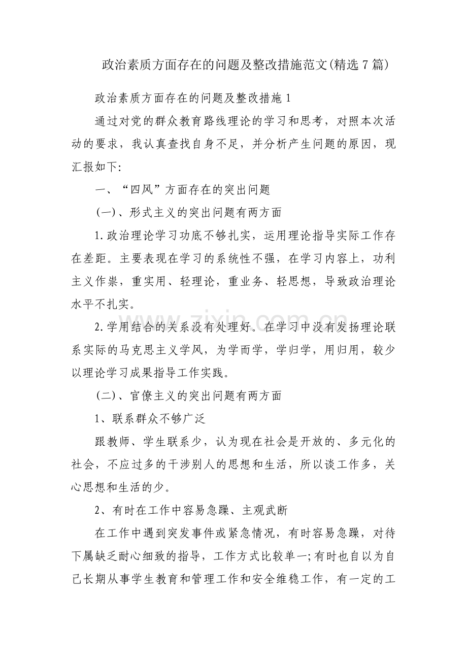 政治素质方面存在的问题及整改措施范文(精选7篇).pdf_第1页