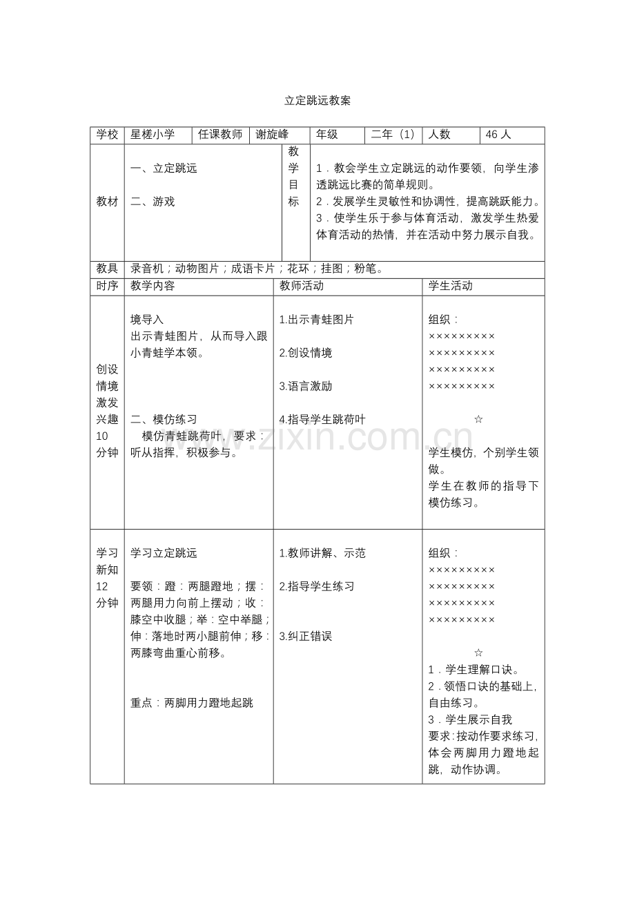 二年级体育课立定跳远教学设计.doc_第3页