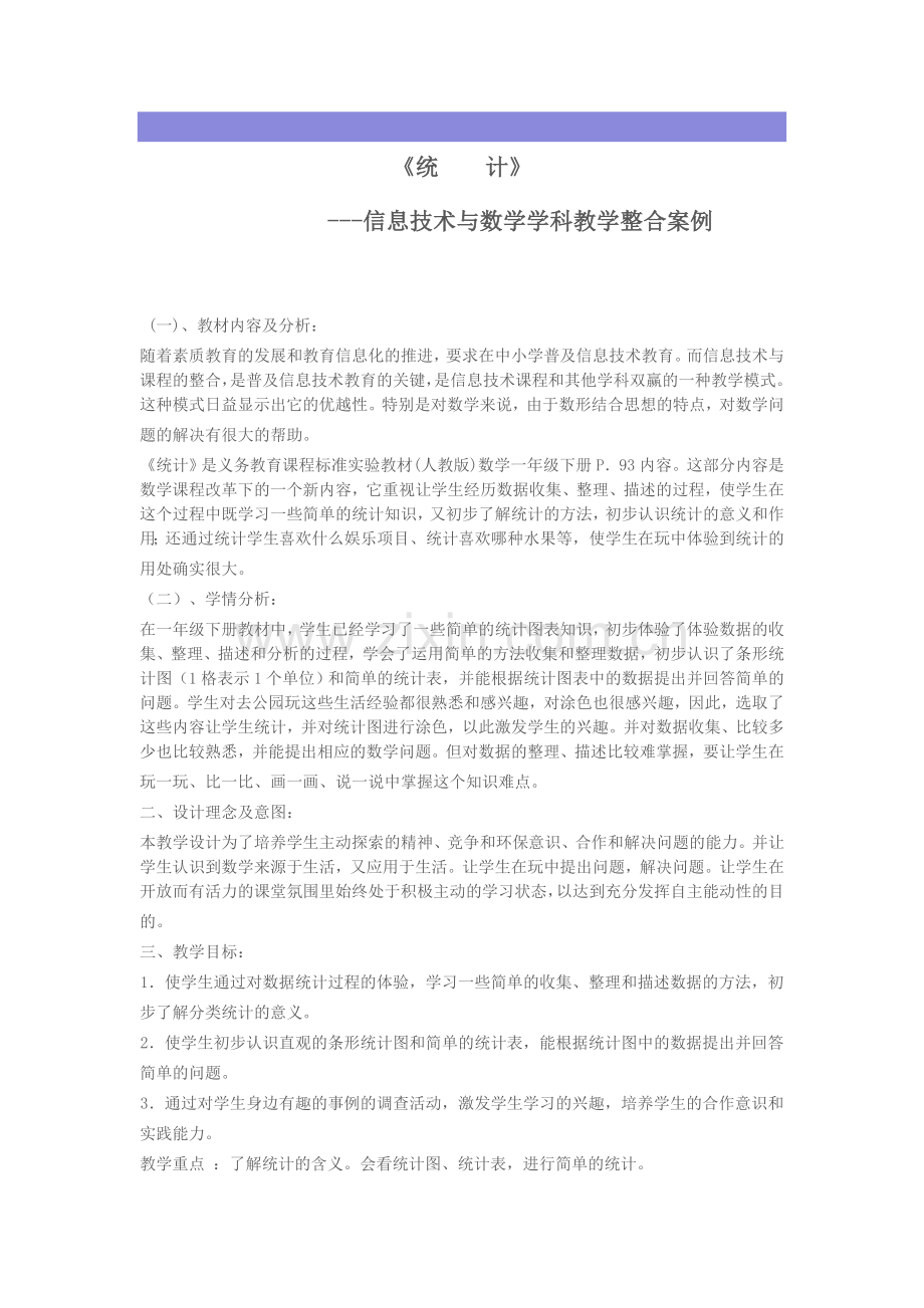 信息技术与数学学科教学整合案例文档.doc_第1页