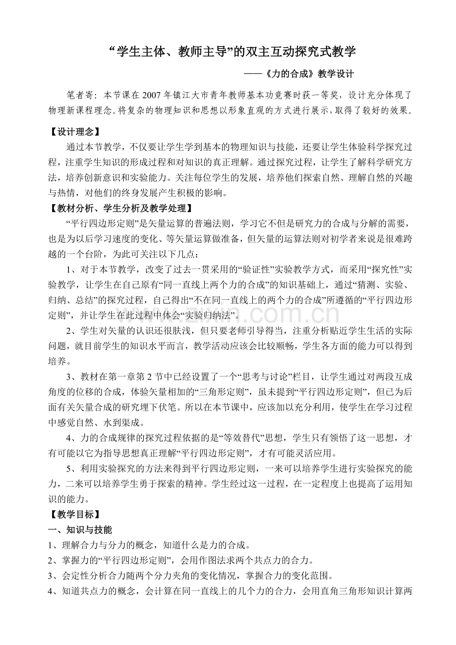 “学生主体、教师主导”力的合成教学设计.doc_第1页