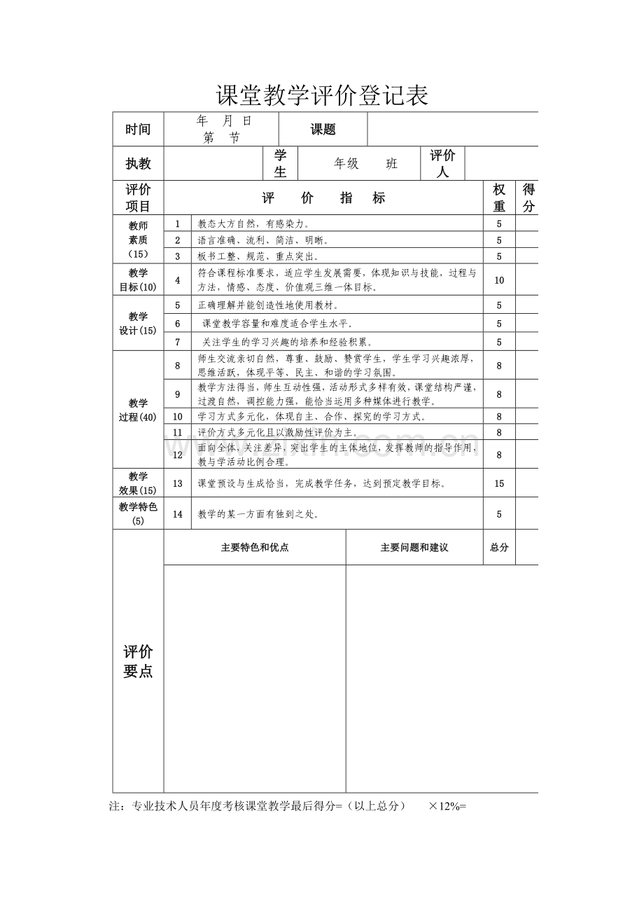 课堂教学评价表.doc_第1页