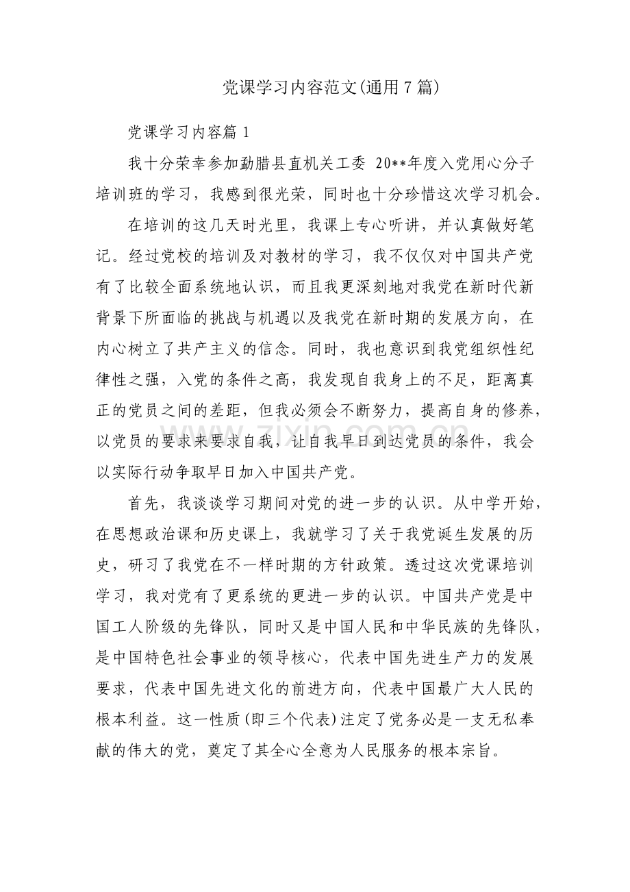 党课学习内容范文(通用7篇).pdf_第1页