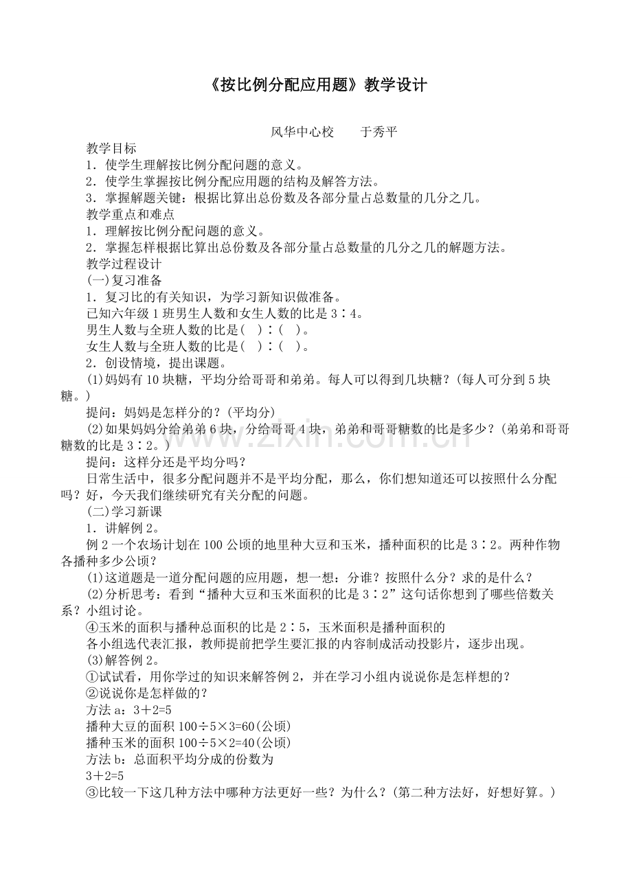 《按比例分配应用题》教学设计.doc_第1页