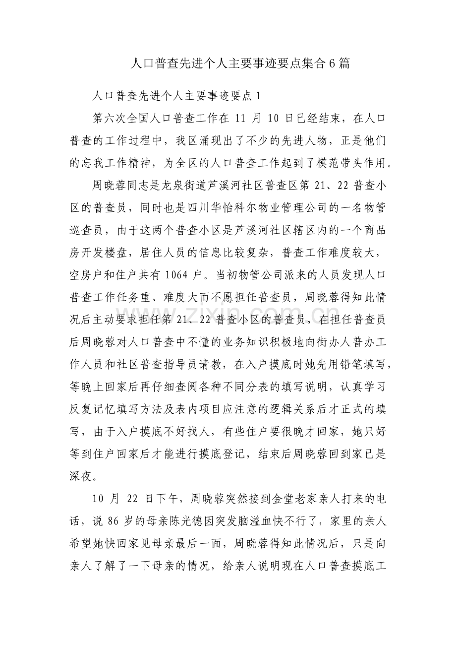 人口普查先进个人主要事迹要点集合6篇.pdf_第1页