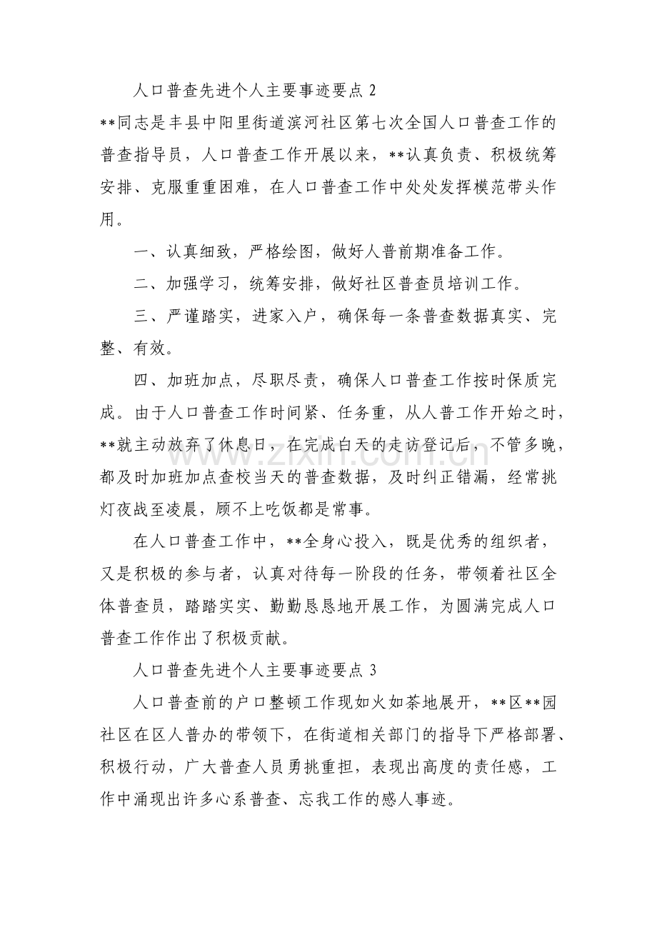 人口普查先进个人主要事迹要点集合6篇.pdf_第3页