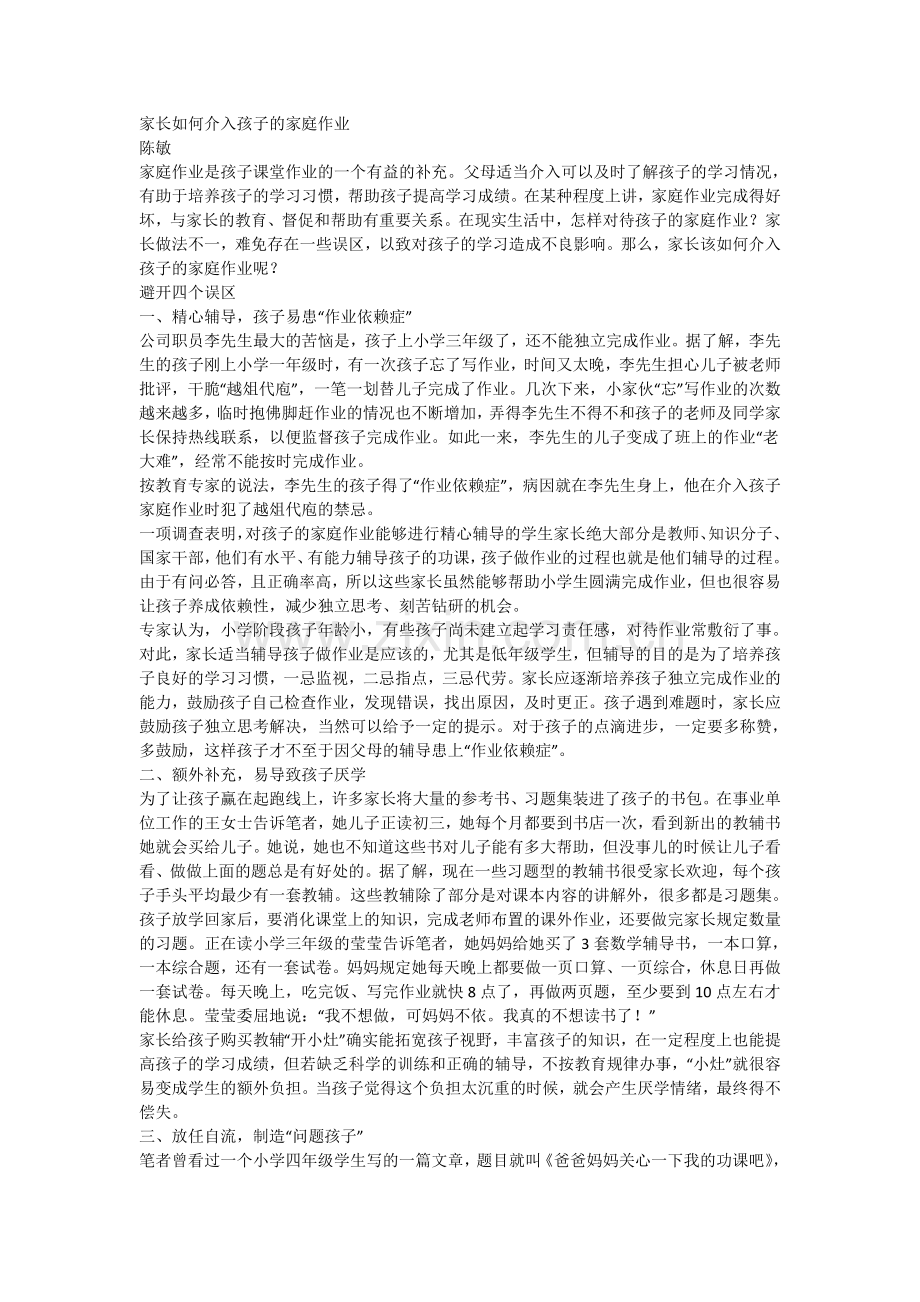 家长如何介入孩子的家庭作业.doc_第1页