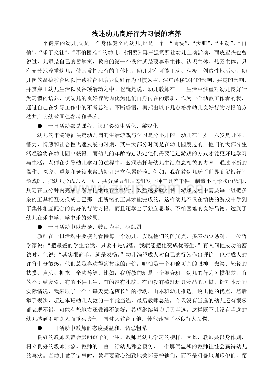 浅述幼儿良好行为习惯的培养.doc_第1页