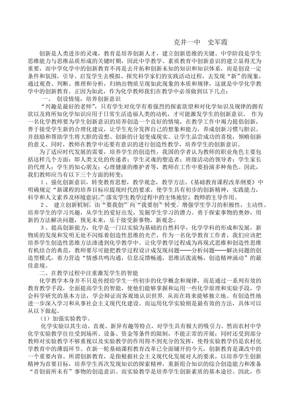 我是这样培养学生的创新意识的.doc_第1页