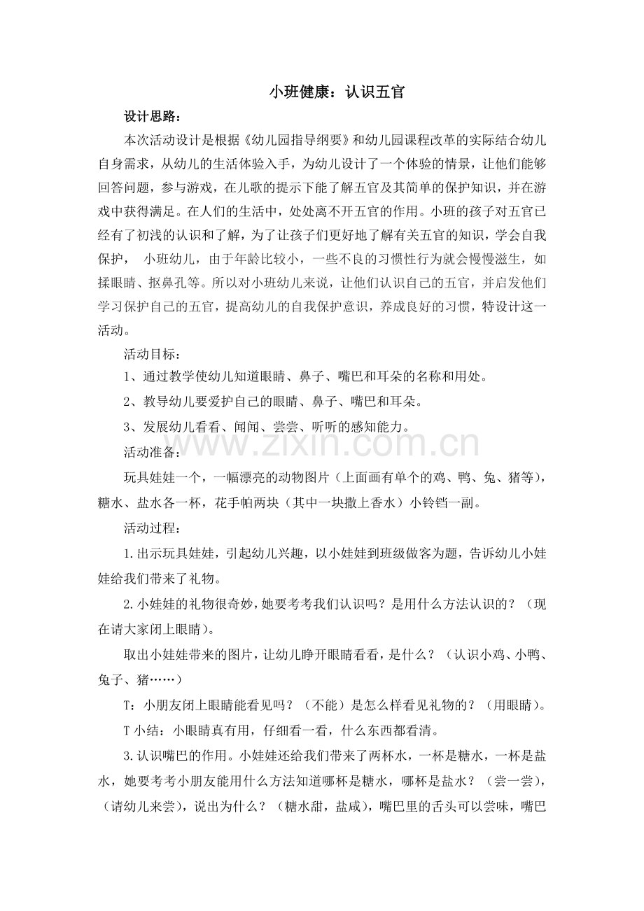 （小班）健康：认识五官.doc_第1页