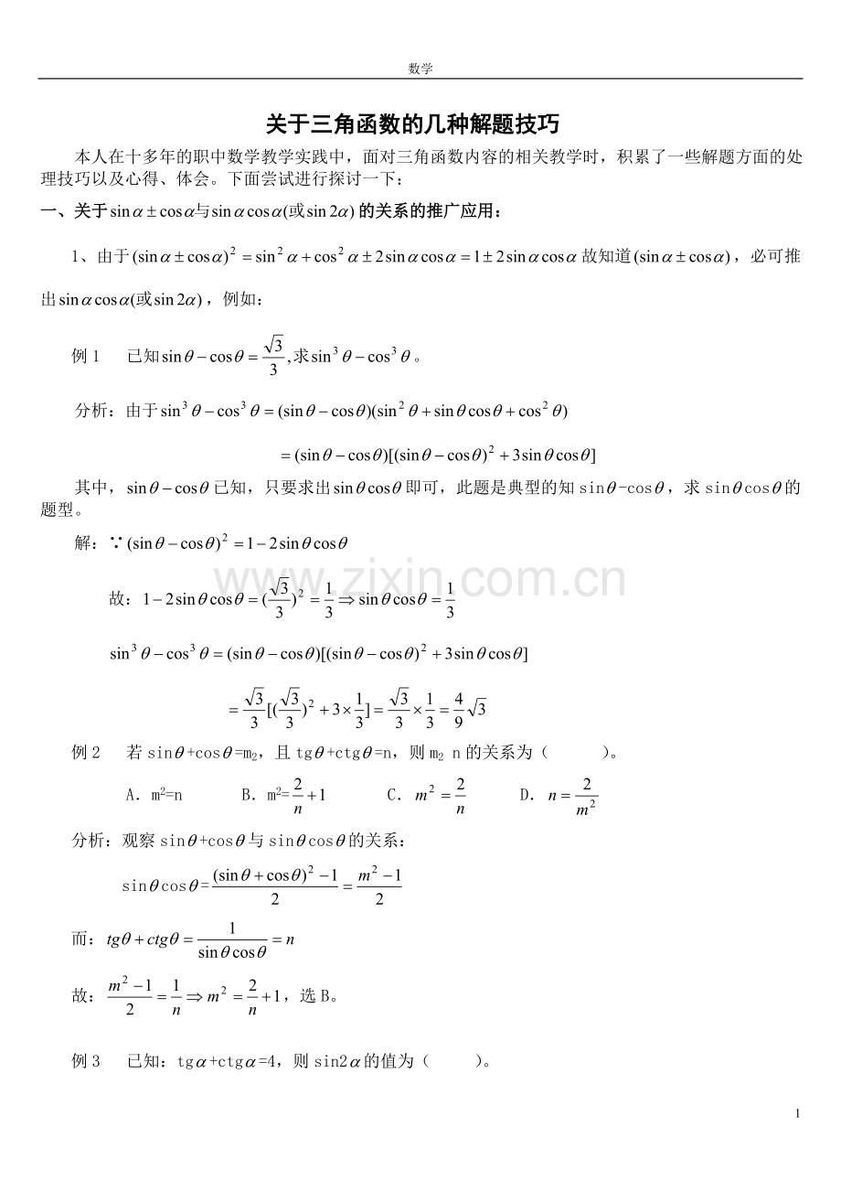 高中数学三角函数解题技巧和公式(已整理).doc_第1页