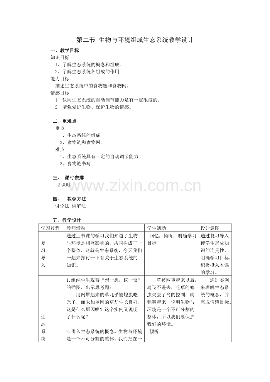 第二节_生物与环境组成生态系统教学设计.doc_第1页