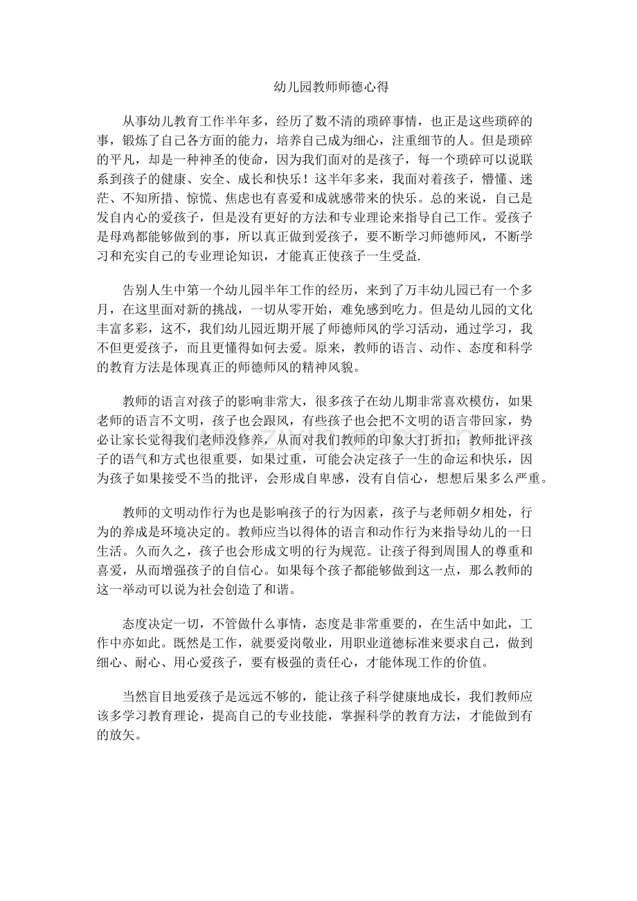 幼儿园教师师德心得.docx_第1页