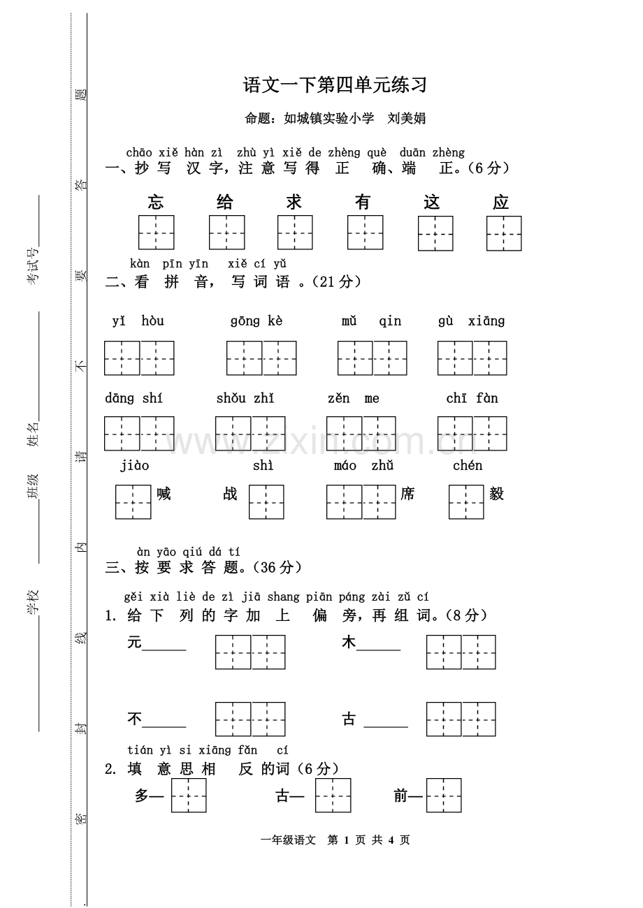 一下单元四（试卷）.doc_第1页