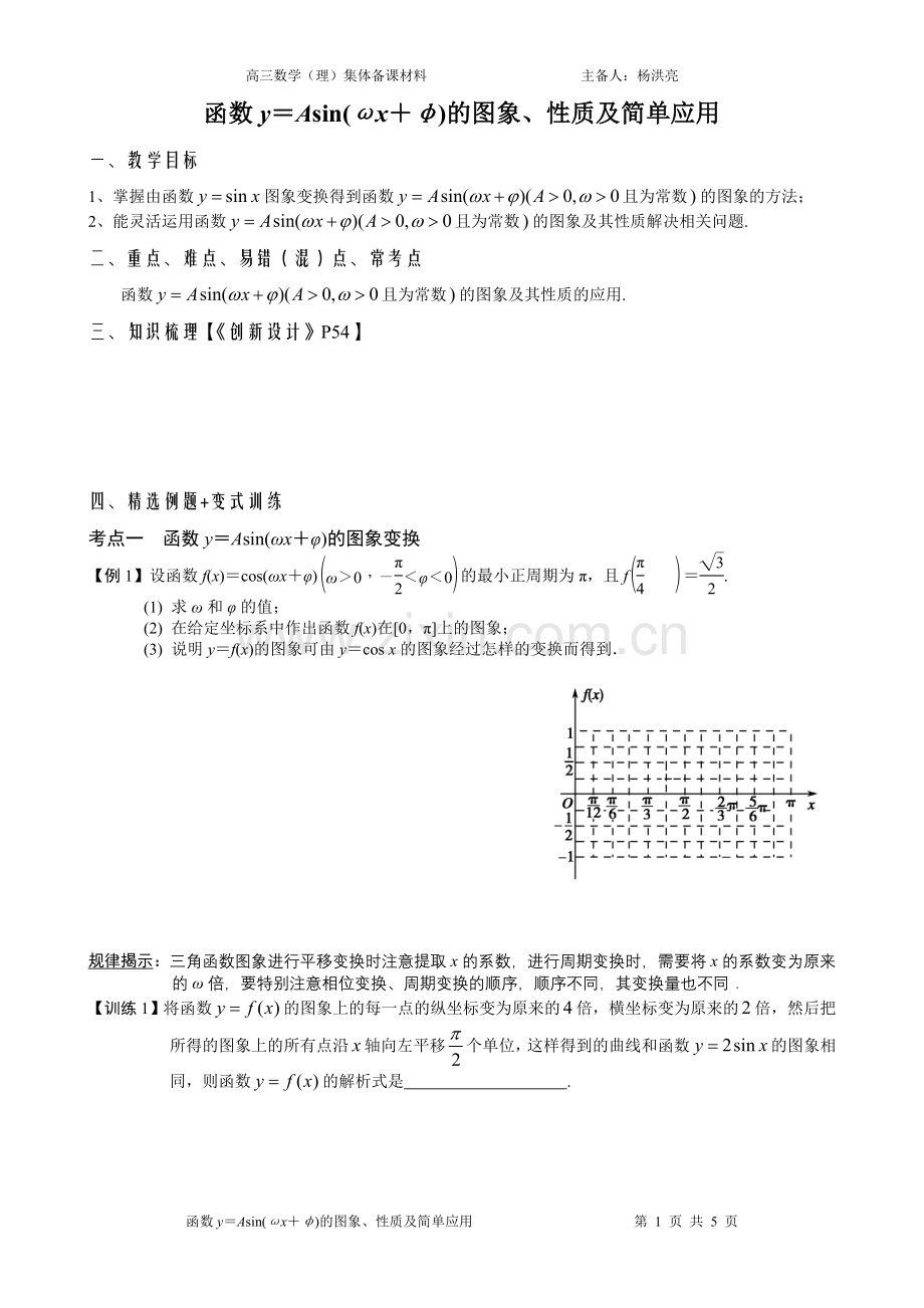 函数y＝Asin(ωx＋φ)的图象、性质及简单应用.doc_第1页