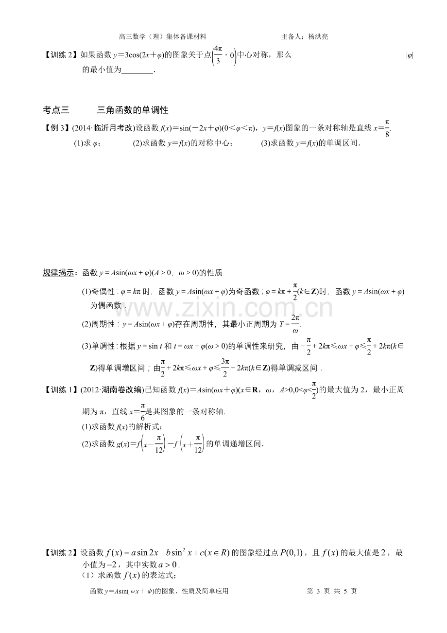 函数y＝Asin(ωx＋φ)的图象、性质及简单应用.doc_第3页