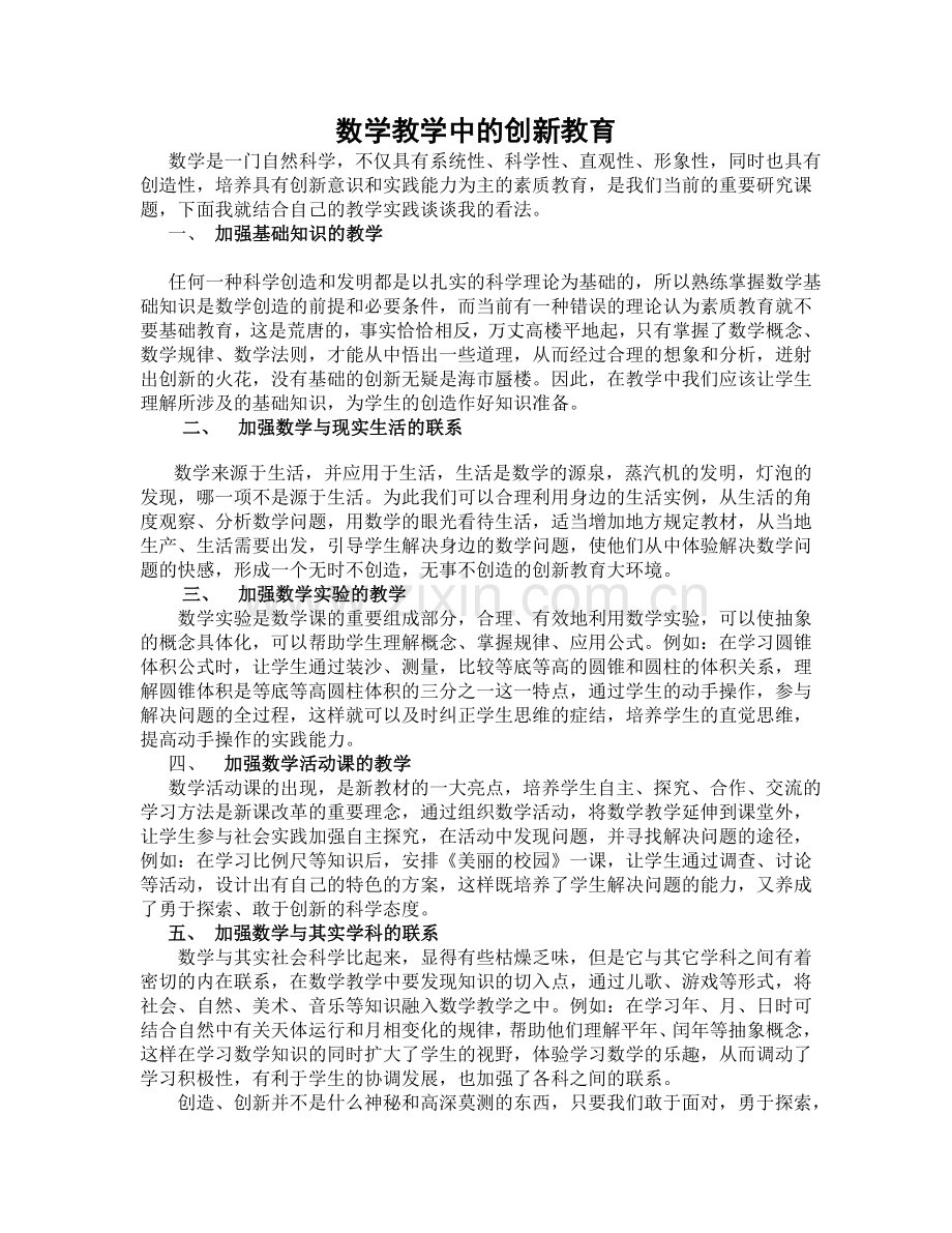 数学教学中的创新教育.doc_第1页