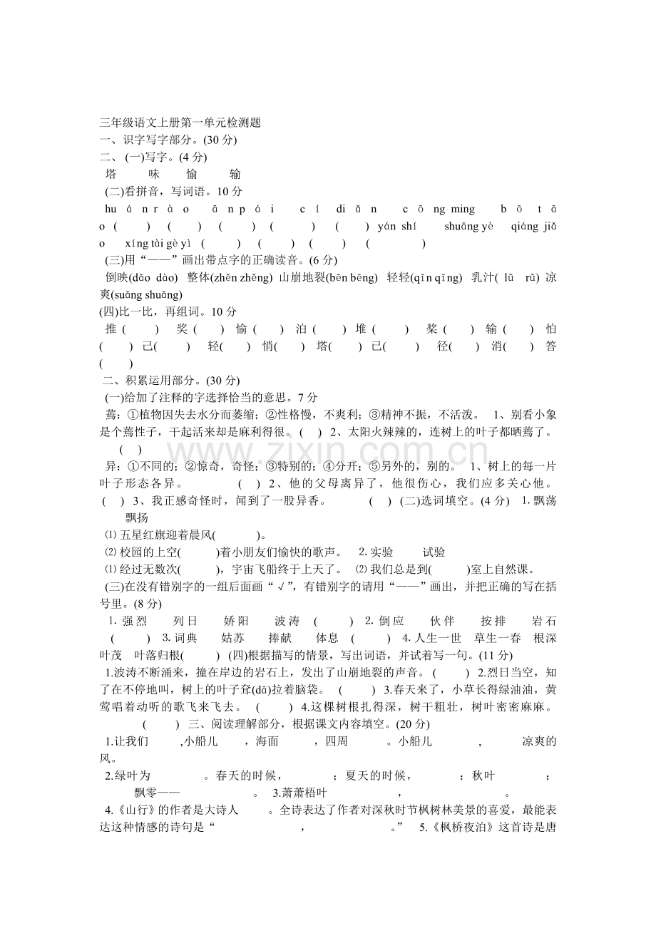 三年级语文上册第一单元检测题.doc_第1页