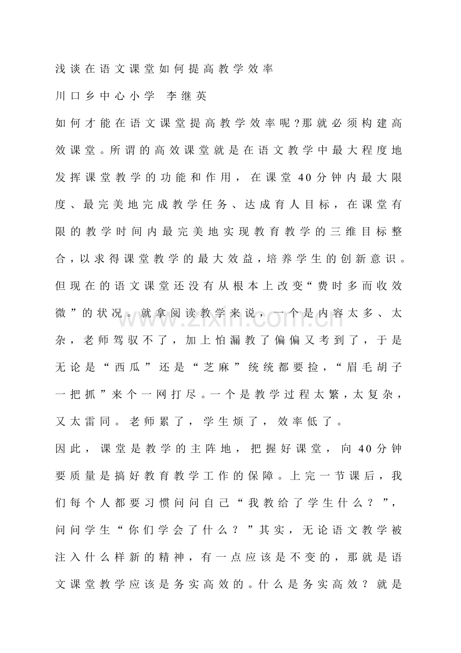 浅谈在语文课堂如何提高教学效率.doc_第1页