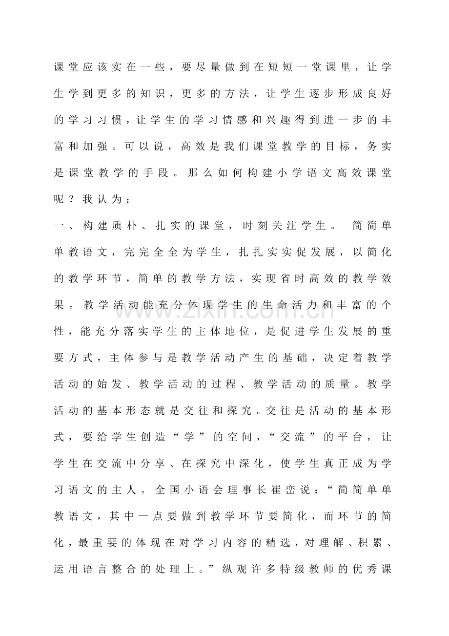 浅谈在语文课堂如何提高教学效率.doc_第2页