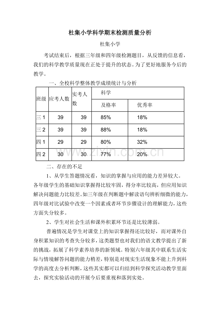 小学科学期末检测质量分析.doc_第1页