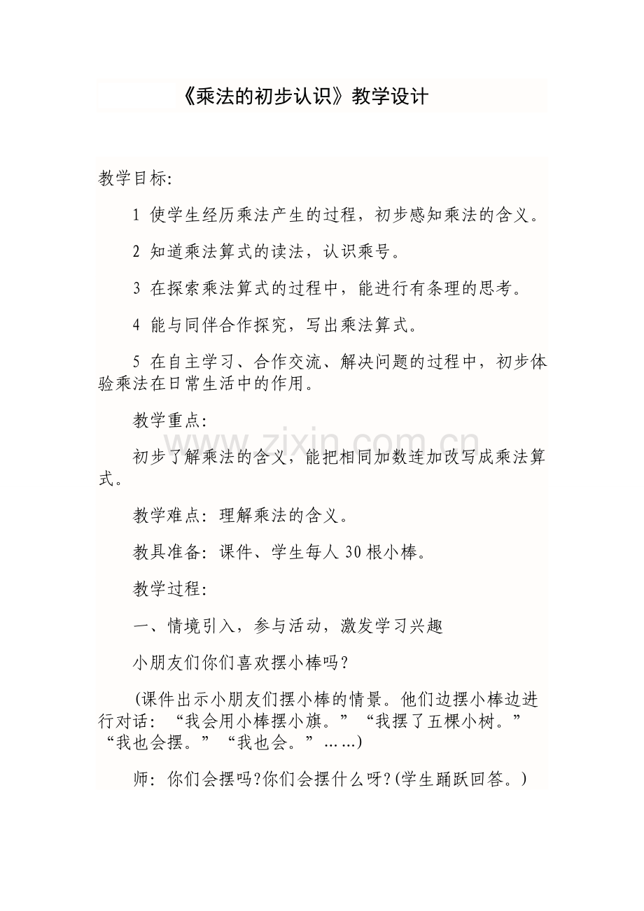 乘法初步认识教学设计.doc_第1页