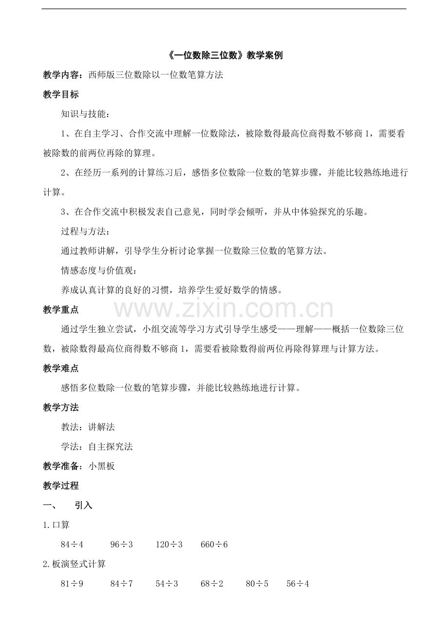 《三位数除以一位数都笔算》教学案例.doc_第1页