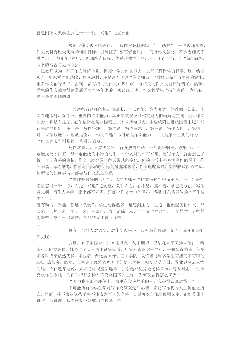 管建刚作文教学主张之一——比“兴趣”更重要的.doc_第1页