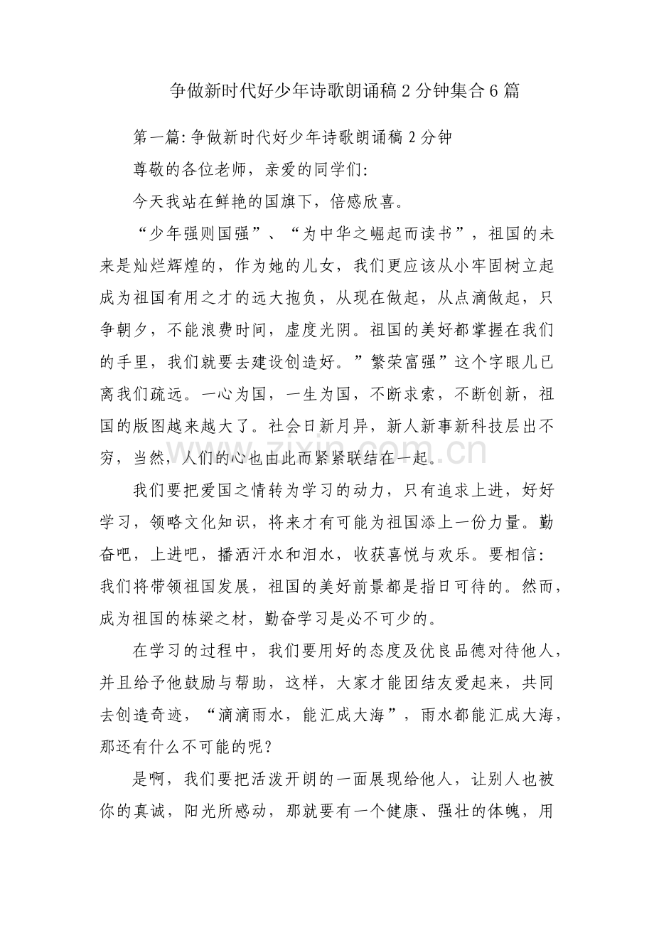 争做新时代好少年诗歌朗诵稿2分钟集合6篇.pdf_第1页