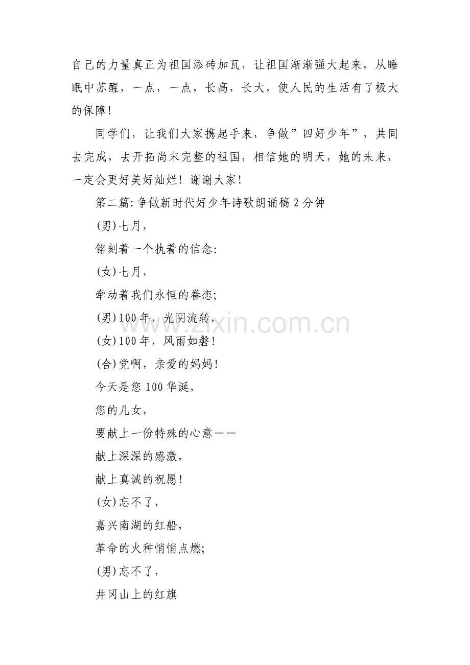 争做新时代好少年诗歌朗诵稿2分钟集合6篇.pdf_第2页