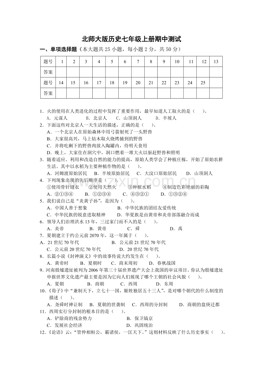 北师大版历史七年级上册期中测试题.doc_第1页