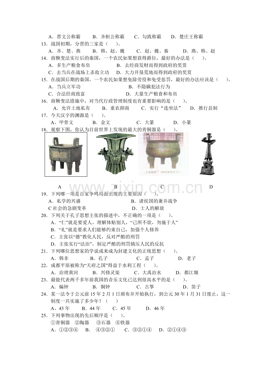 北师大版历史七年级上册期中测试题.doc_第2页