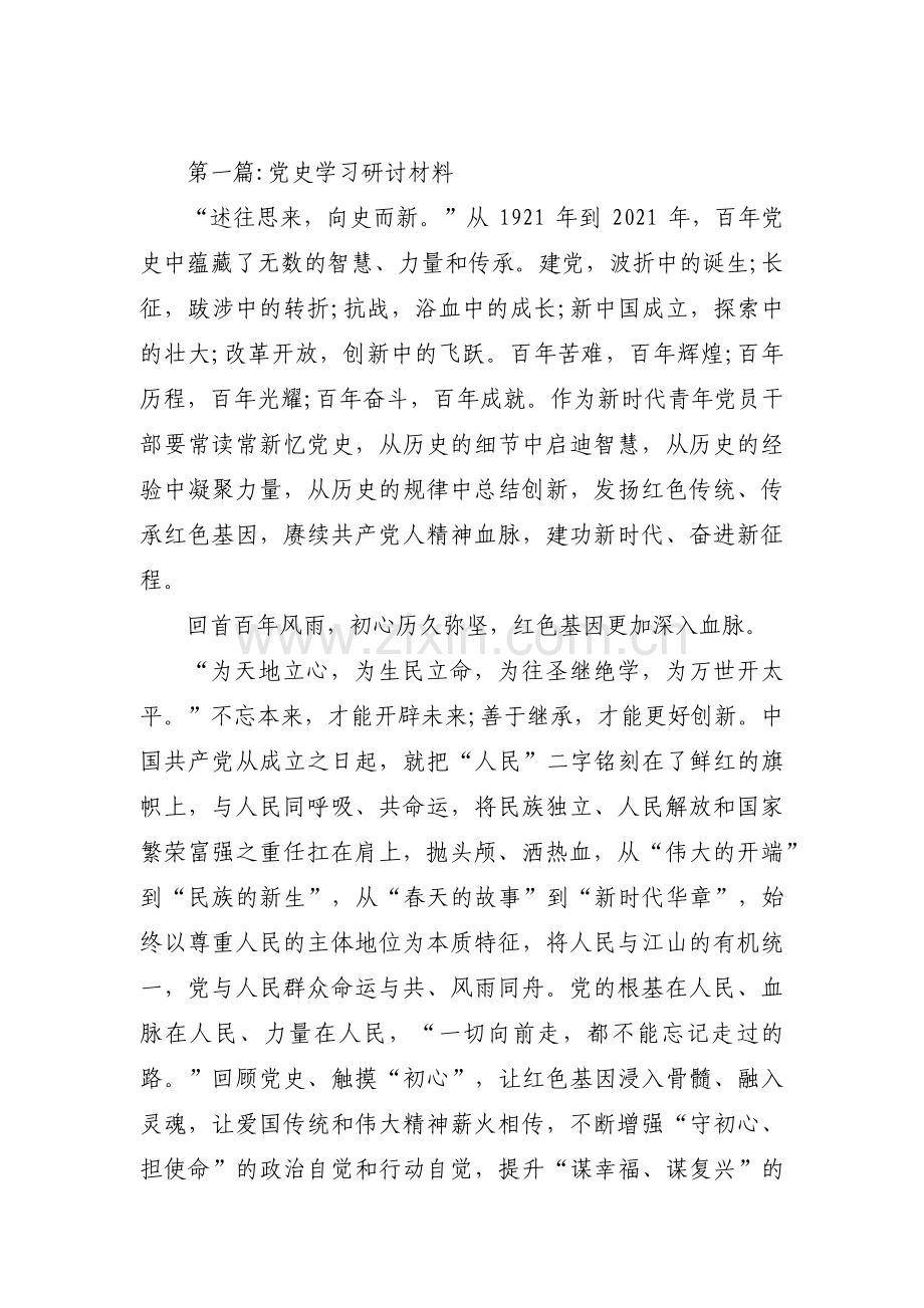 党史学习研讨材料(通用11篇).pdf_第1页