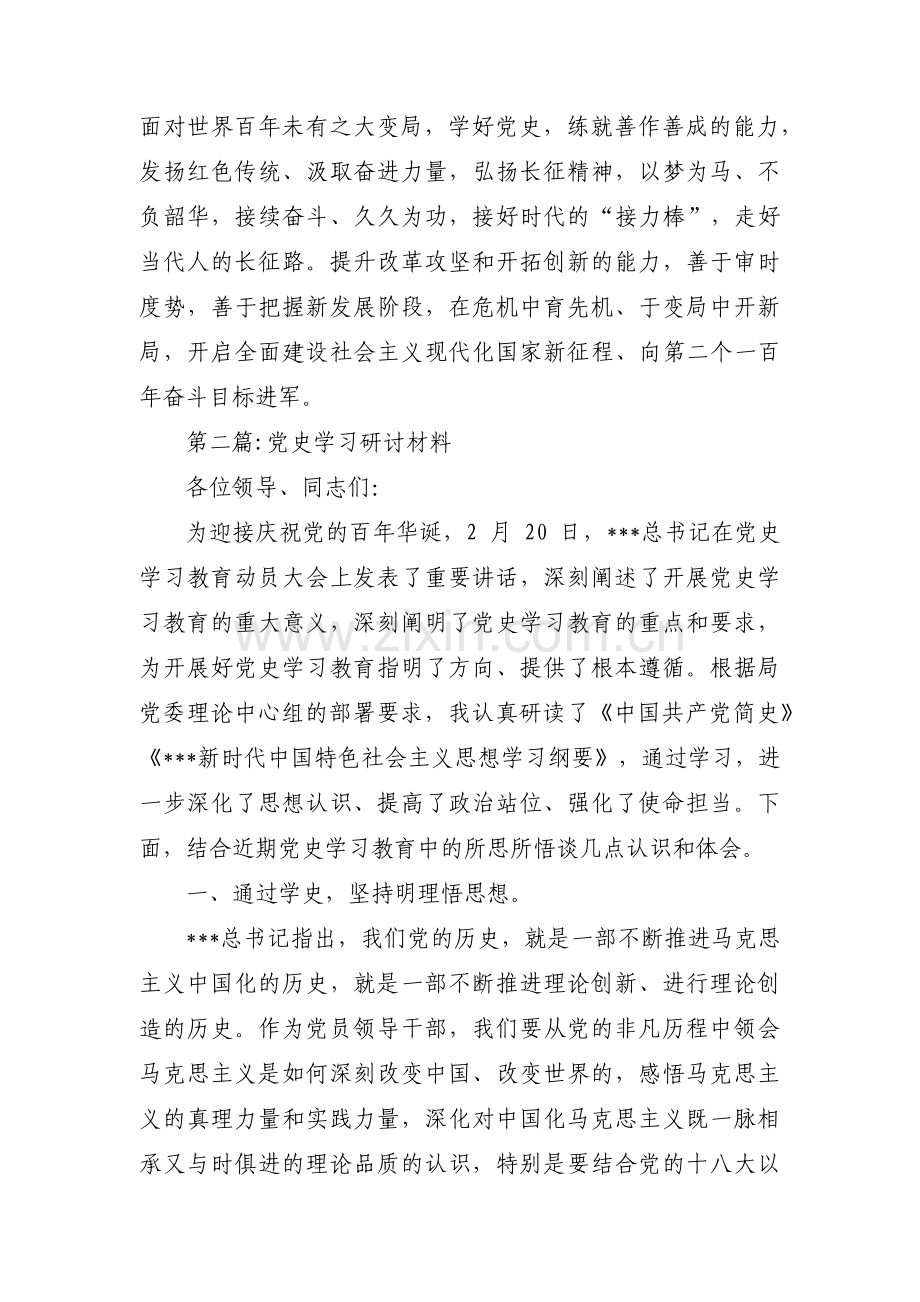 党史学习研讨材料(通用11篇).pdf_第3页