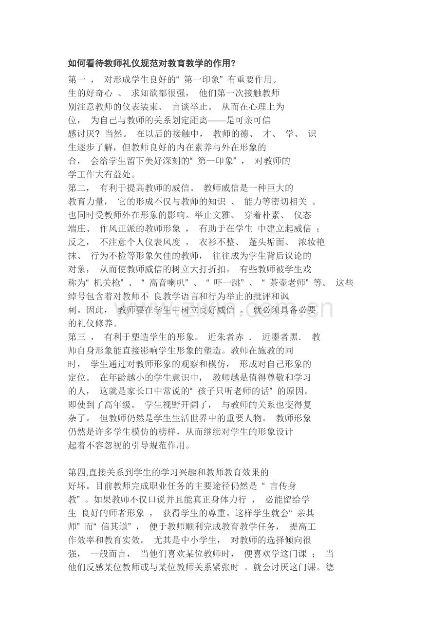 教师礼仪对教学的作用.doc_第1页