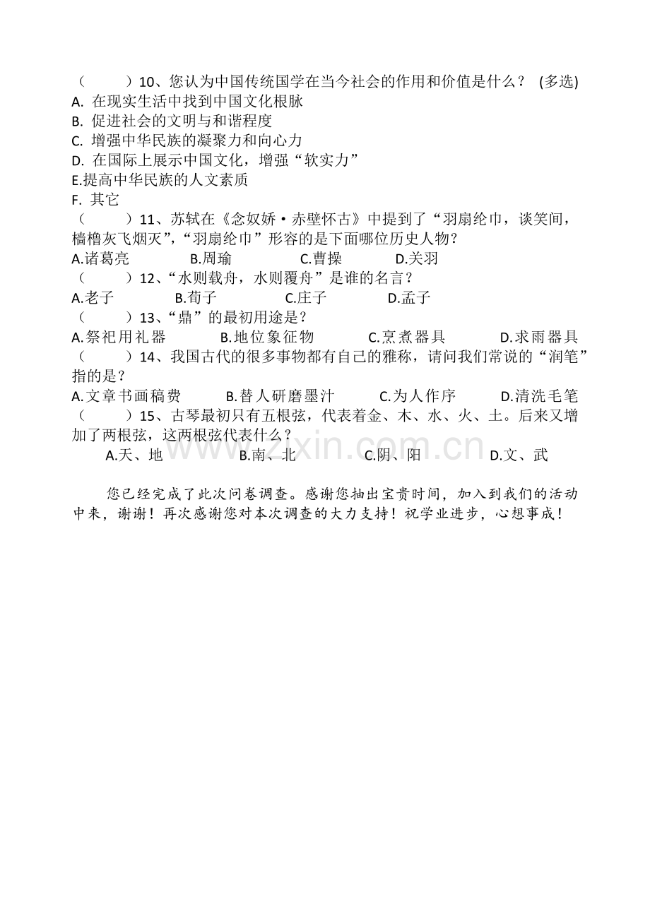 国学调查问卷.docx_第2页