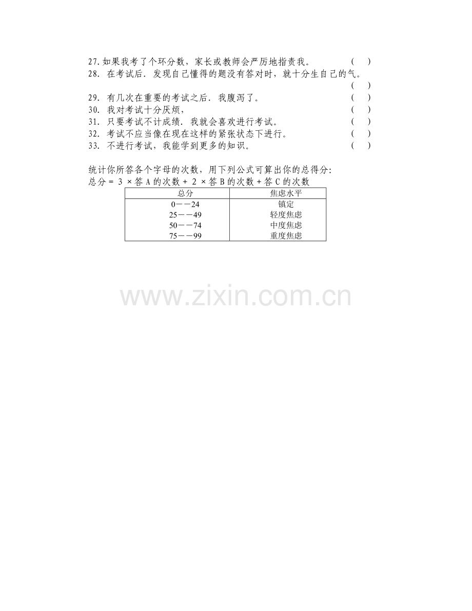 考试焦虑程度诊断量表.doc_第2页