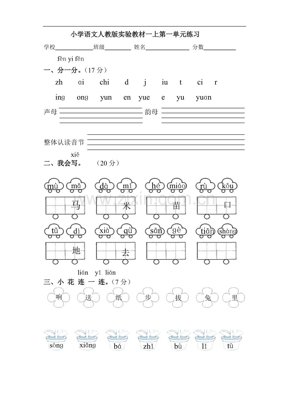 小学语文人教版实验教材一上第一单元练习.doc_第1页