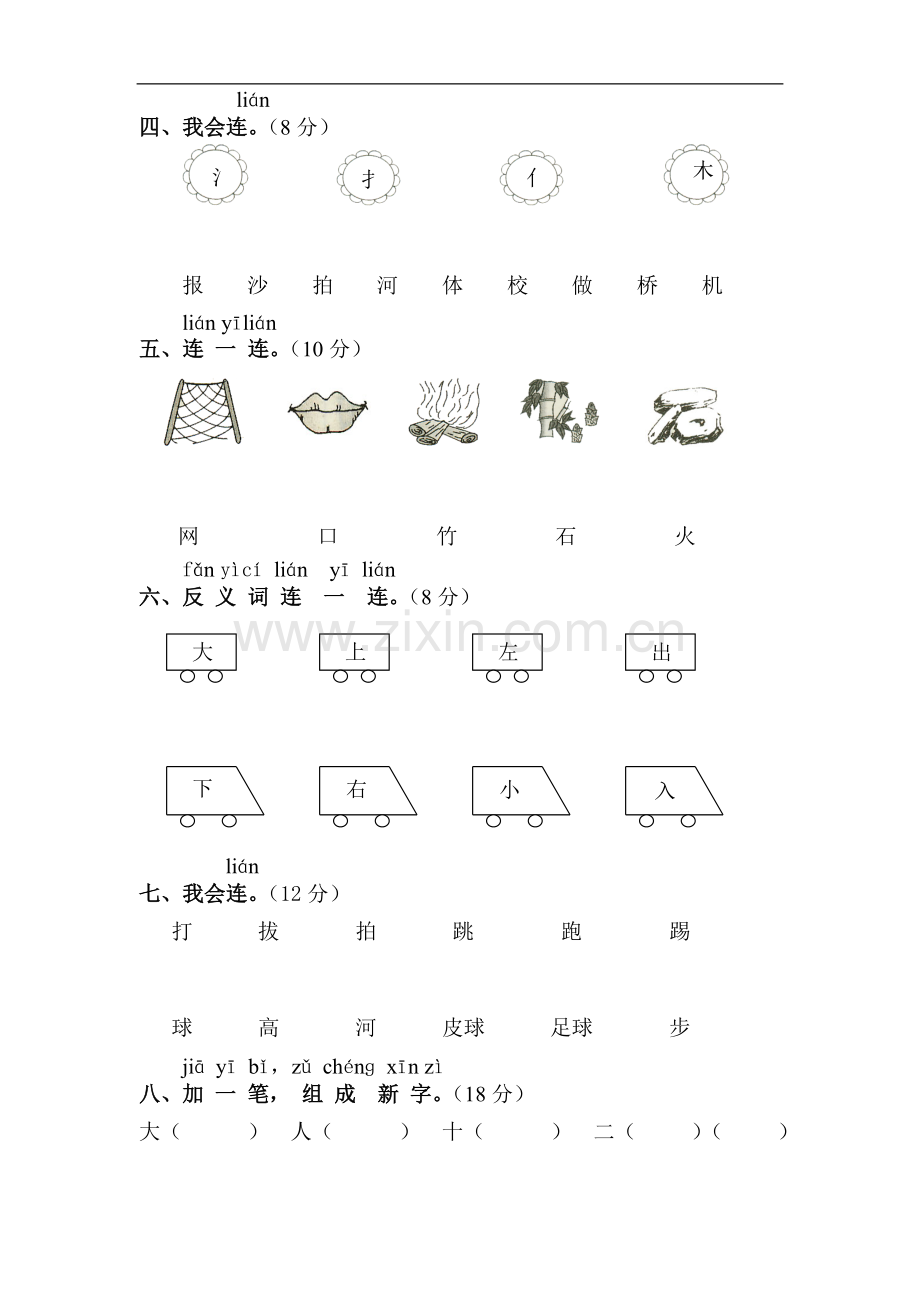 小学语文人教版实验教材一上第一单元练习.doc_第2页