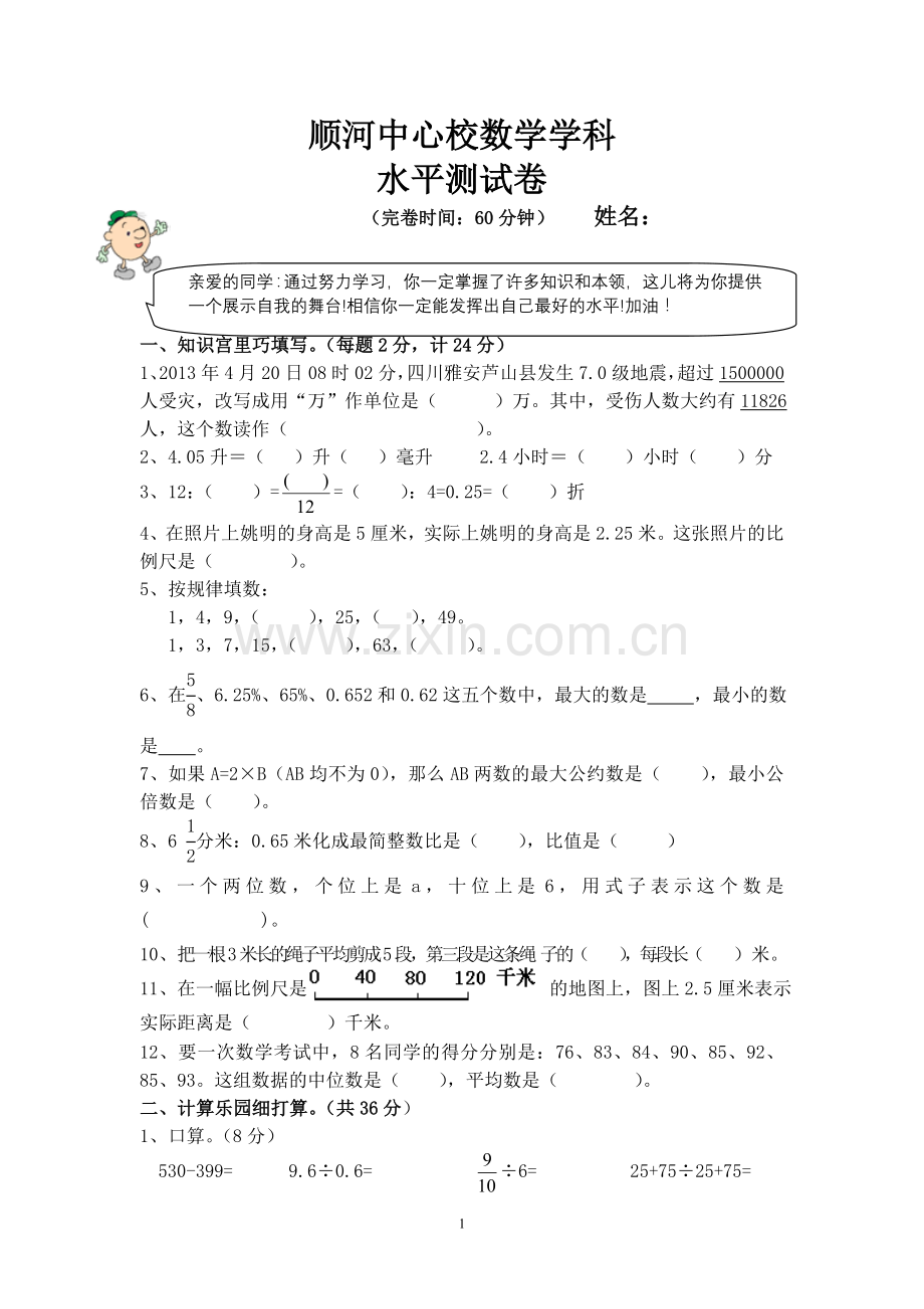 小学六年级数学试题.doc_第1页