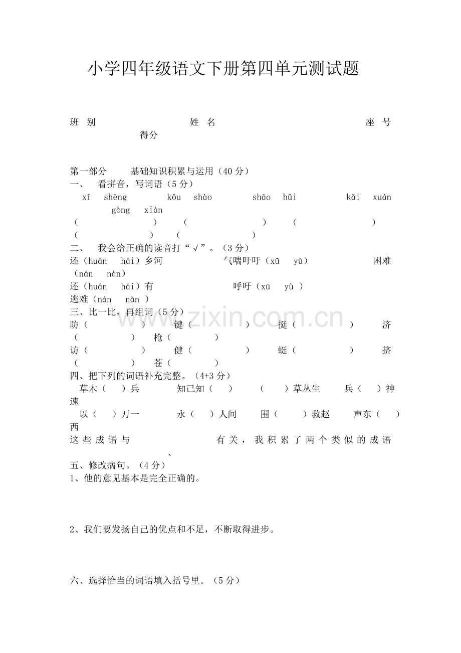 四年级语文考试卷.doc_第1页