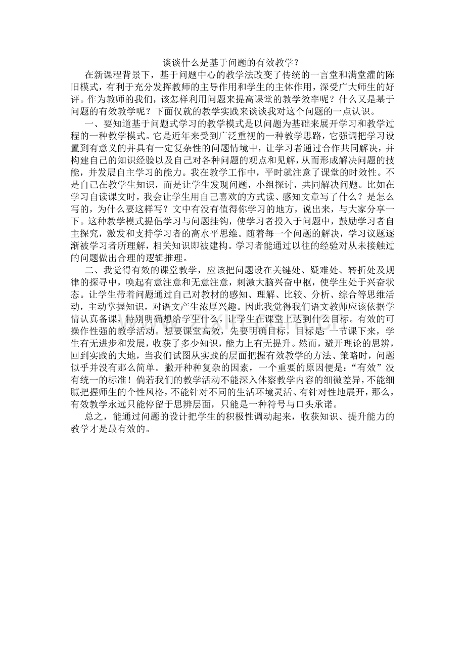 谈谈什么是基于问题的有效教学.doc_第1页