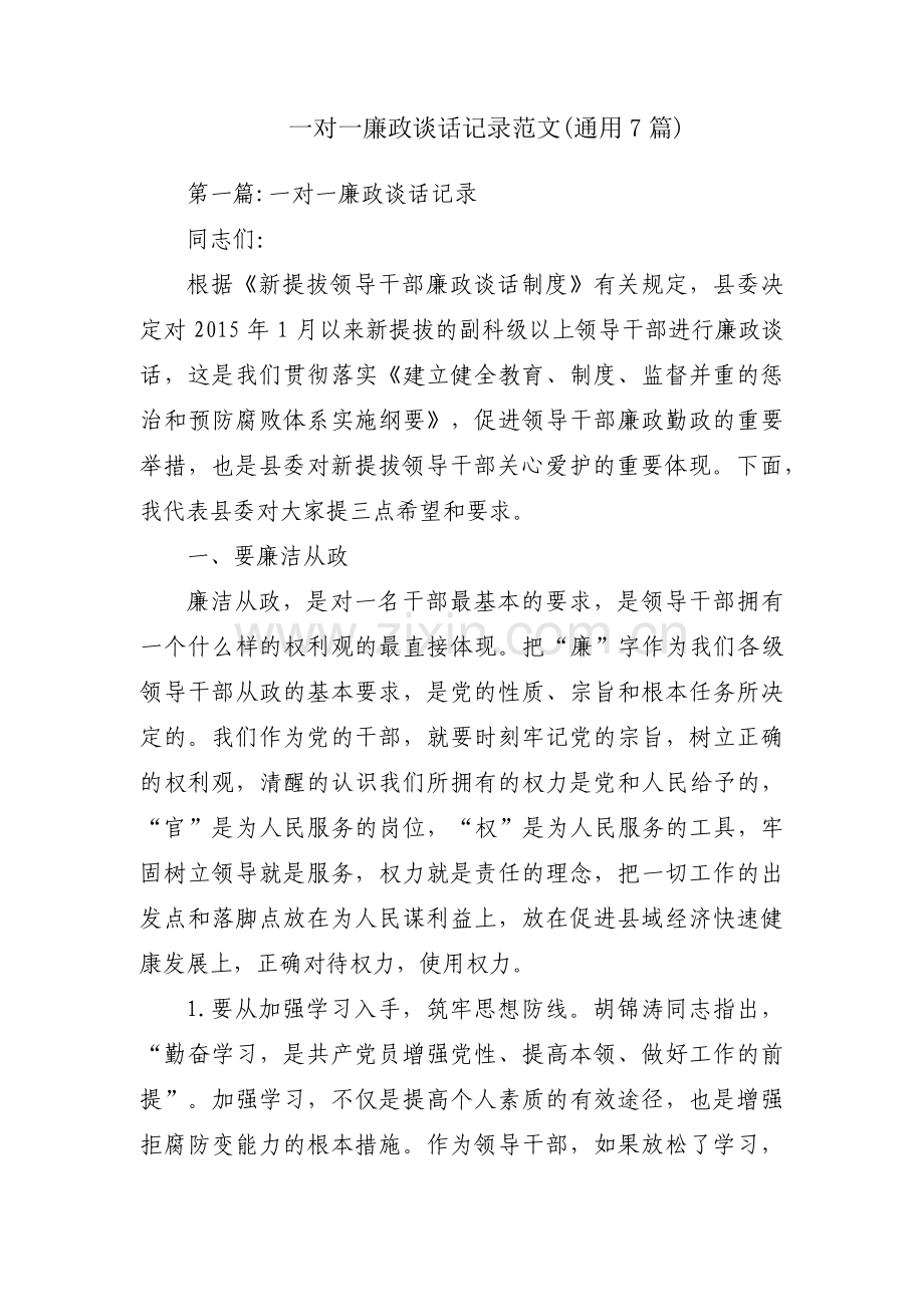 一对一廉政谈话记录范文(通用7篇).pdf_第1页