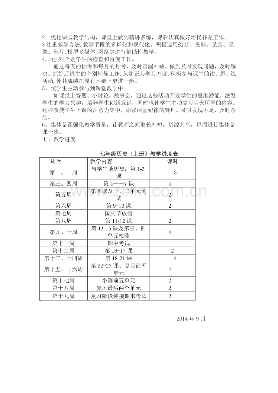 七年级上历史教学计划.doc_第2页