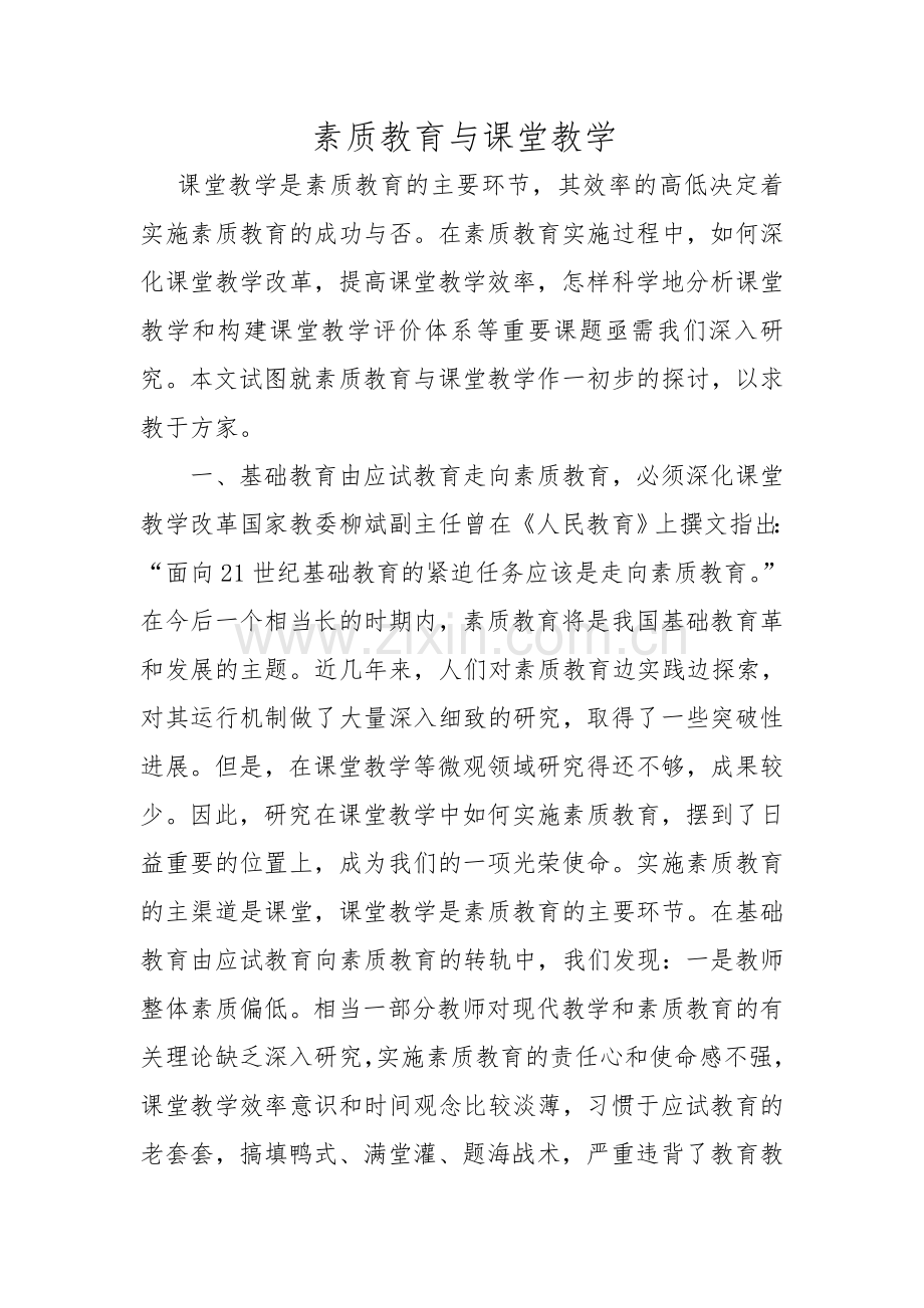 素质教育与课堂教学.doc_第1页