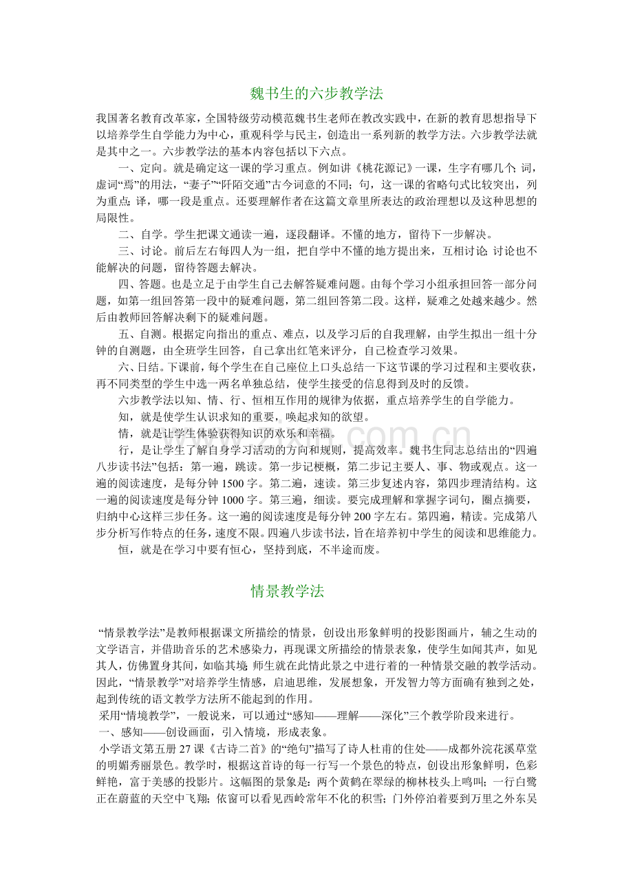 魏书生的六步教学法.doc_第1页