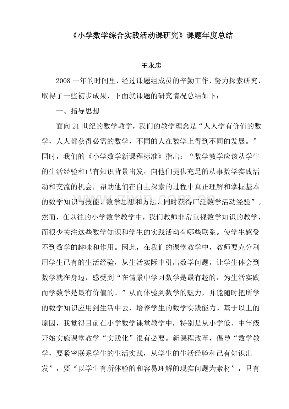 小学数学综合实践活动课研年度总结.doc_第1页