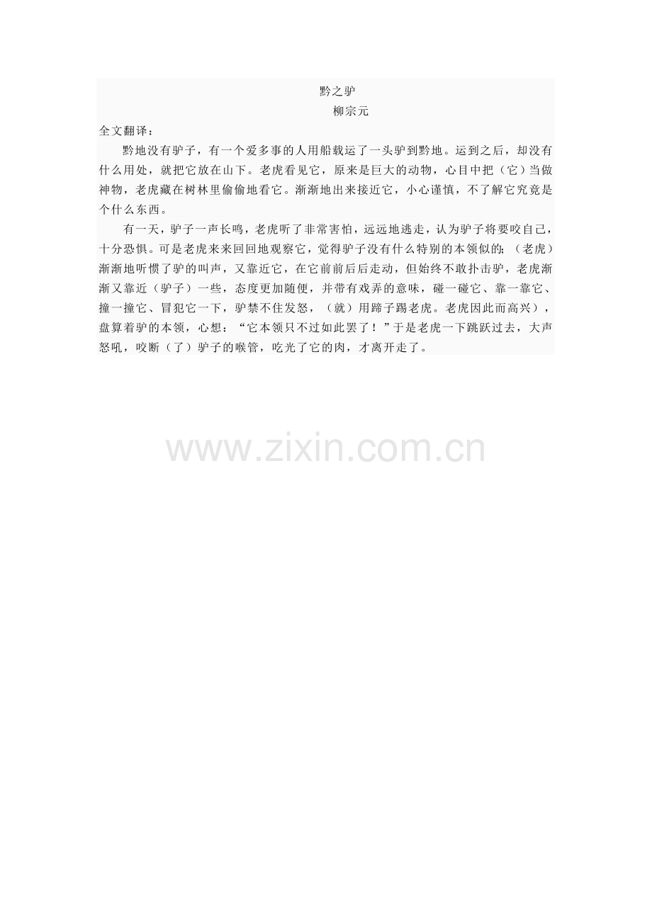 黔之驴全文翻译.doc_第1页