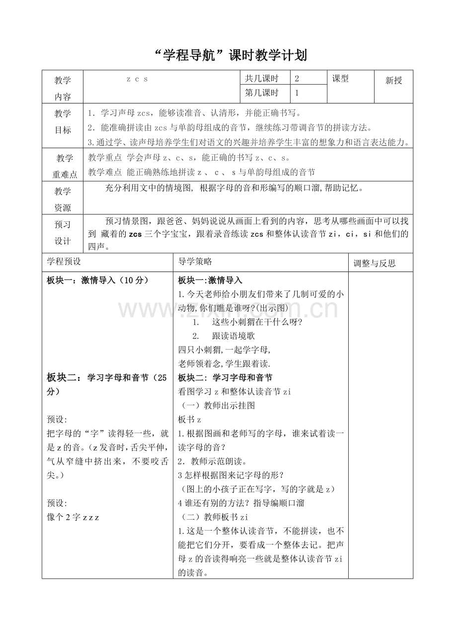 苏教版一上zcs第一课时.doc_第1页