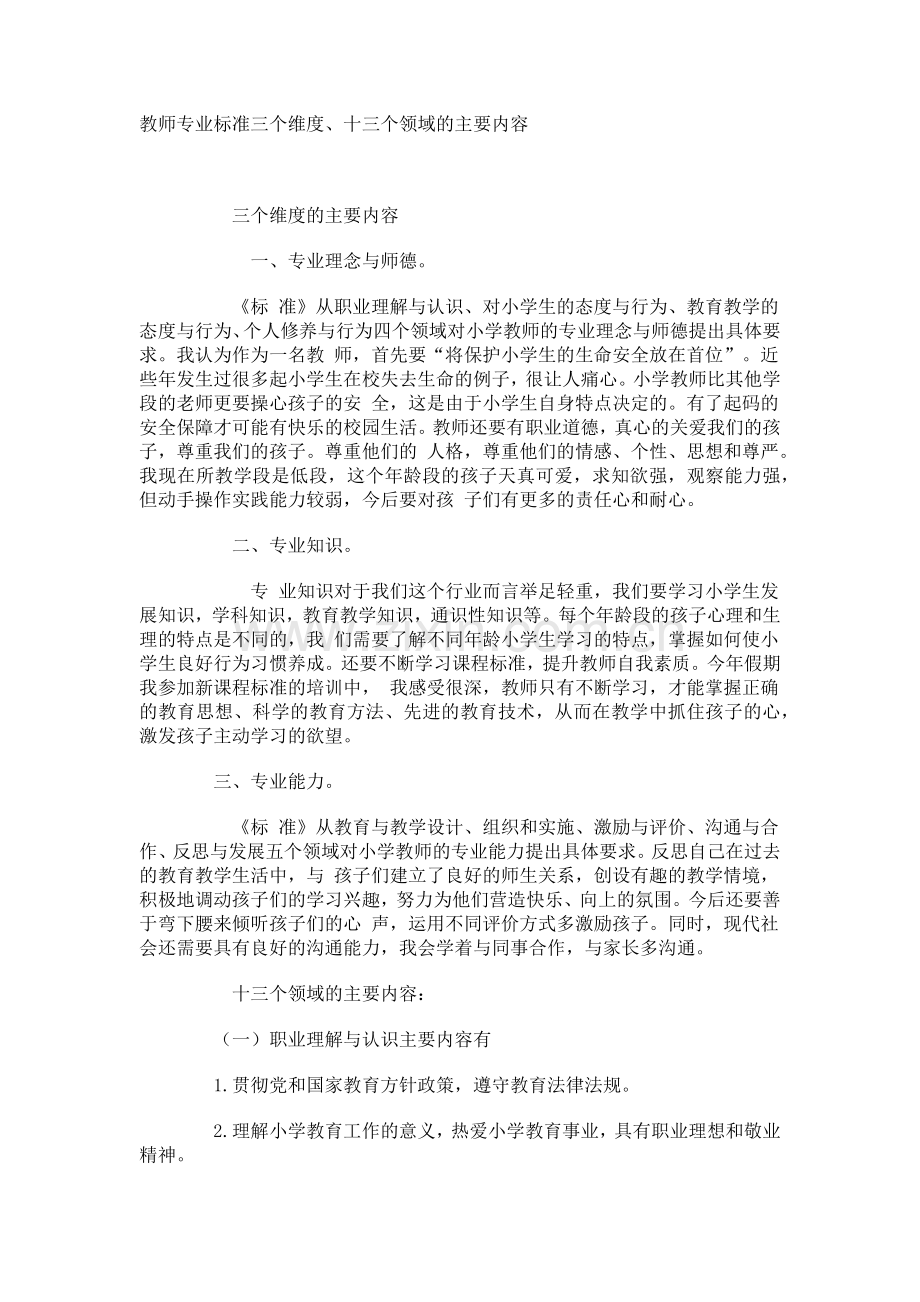 教师专业标准三个维度、十三个领域的主要内容.docx_第1页